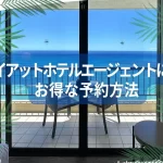 ハイアットリージェンシーワイキキにお得に泊まろう！Ui Travelのご紹介