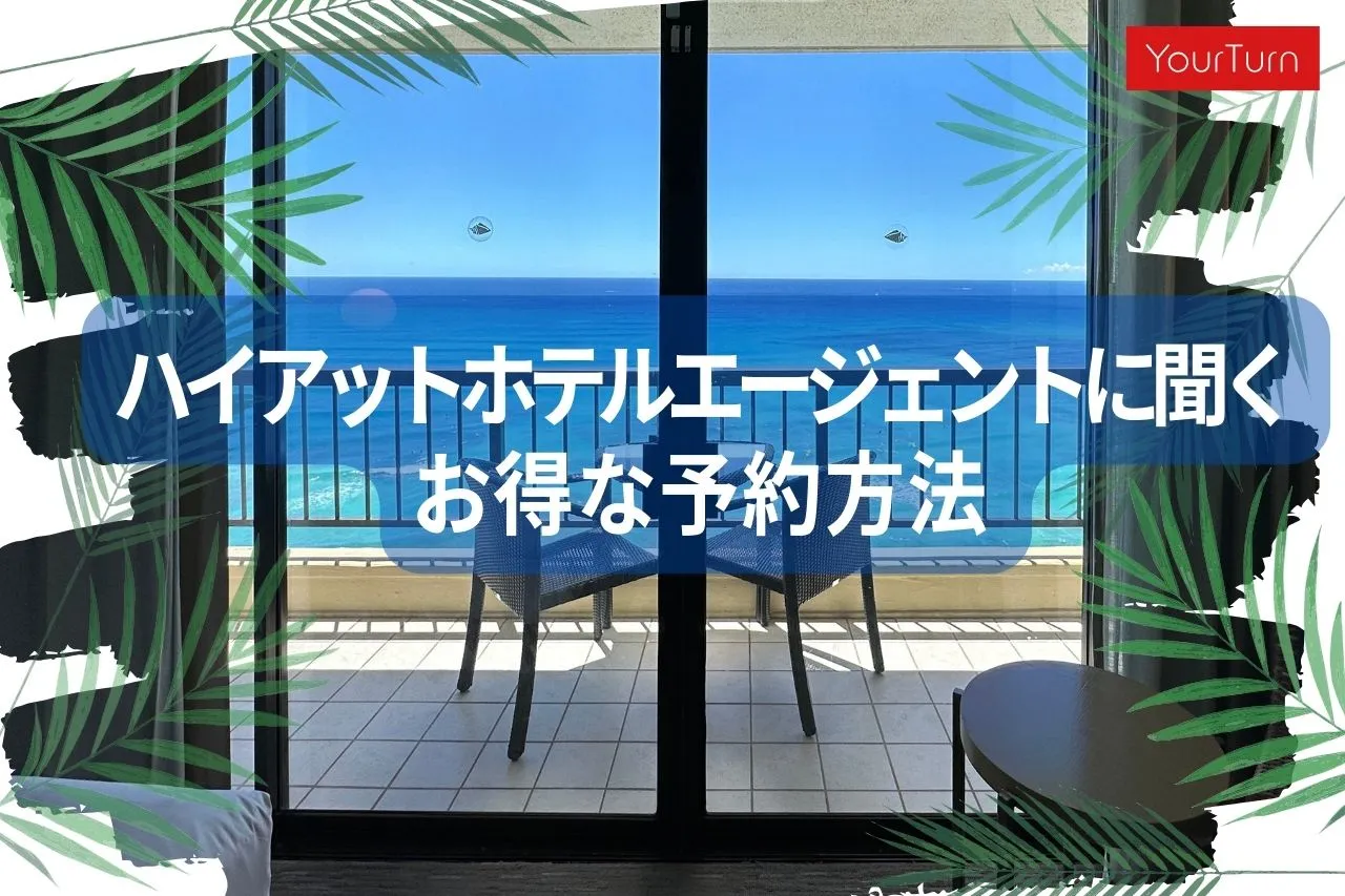 ハイアットリージェンシーワイキキにお得に泊まろう！Ui Travelのご紹介