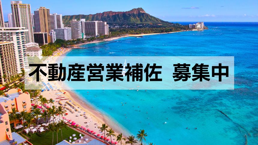 ハワイ不動産営業補佐募集中（ビザサポート有）