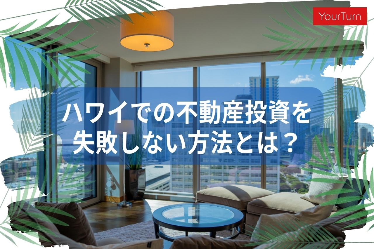 ハワイ不動産投資の失敗例とはどのようなもの？そこから学ぶ、成功させるための基本3つ