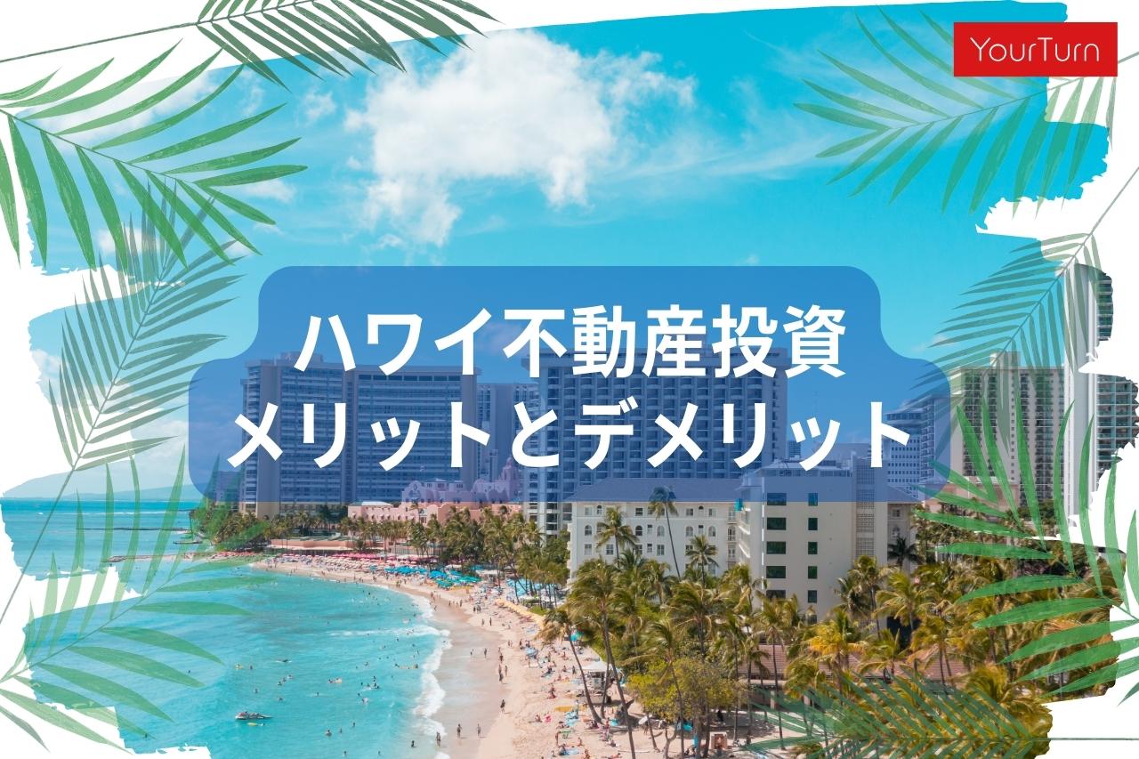 【2023年版】ハワイ不動産投資４つのメリット・デメリットとリスク対処方法