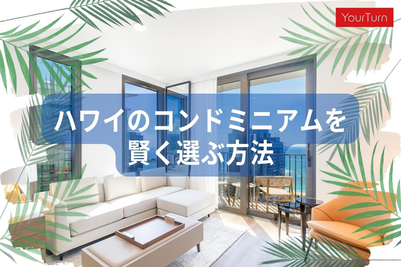 【2023年版】ハワイのコンドミニアムを賢く購入する方法【在住16年不動産のプロが解説】