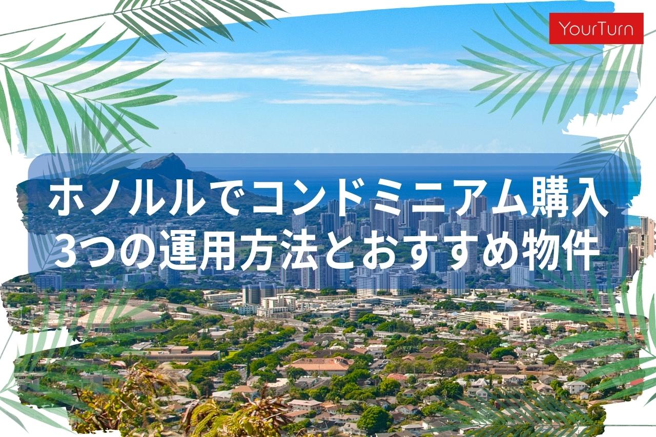【2023年版】ホノルルのコンドミニアム購入を徹底解説！3つの運用方法とおすすめ物件を紹介