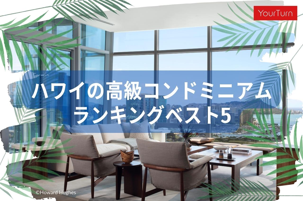 【2023年版】ハワイ高級コンドミニアムおすすめランキングベスト5を徹底比較