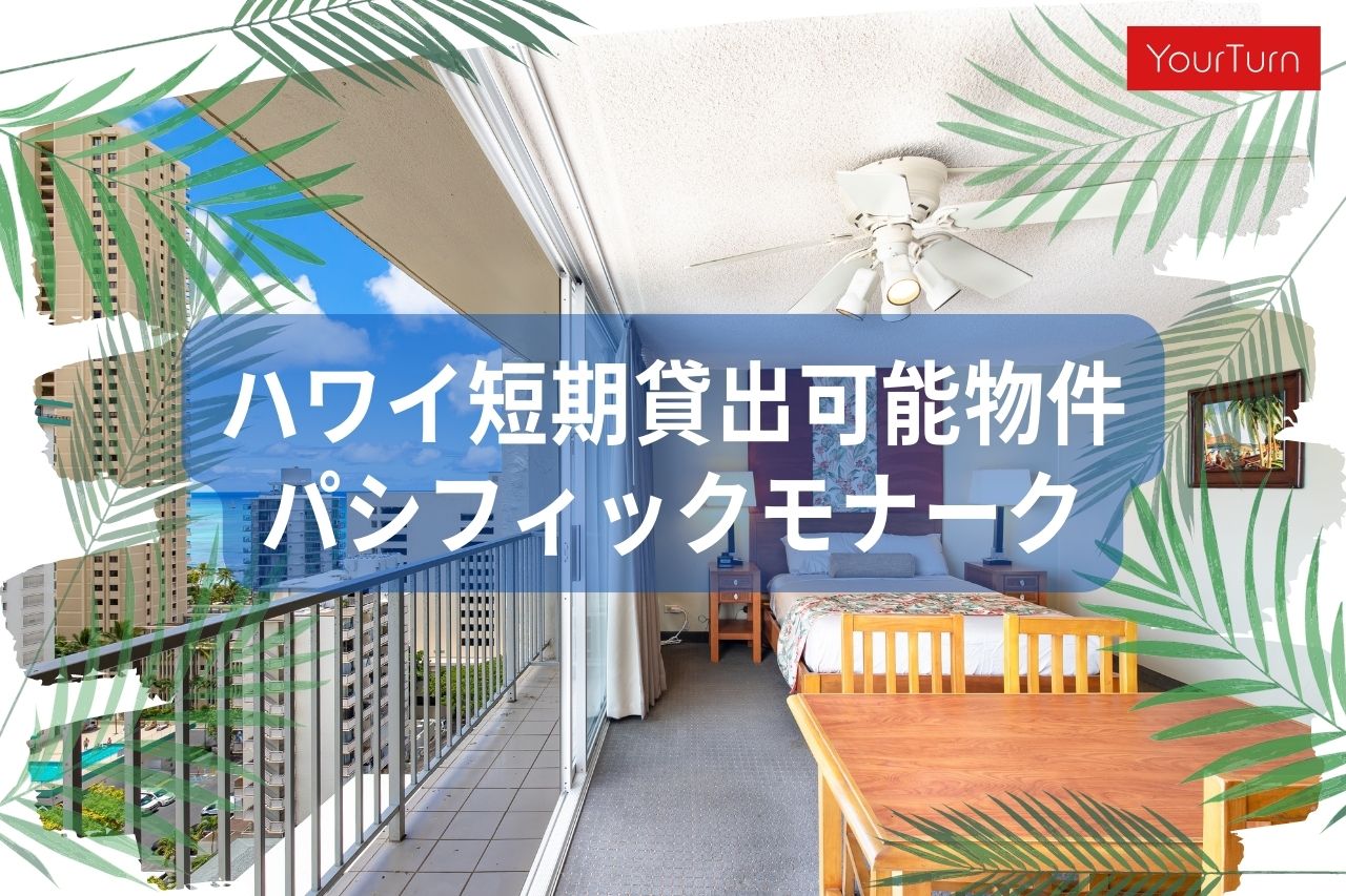 パシフィックモナークは短期貸出可能な希少物件！今人気な理由とは？