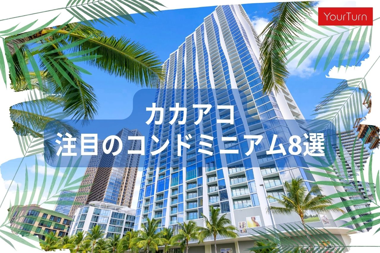 【2023年版】カカアコのコンドミニアム購入徹底ガイド！おすすめ8選と運用方法を解説