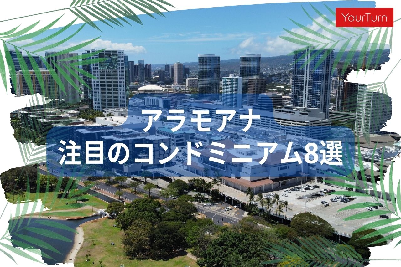 【2023年版】アラモアナのコンドミニアム購入徹底ガイド！おすすめ8選と最新の相場感を紹介
