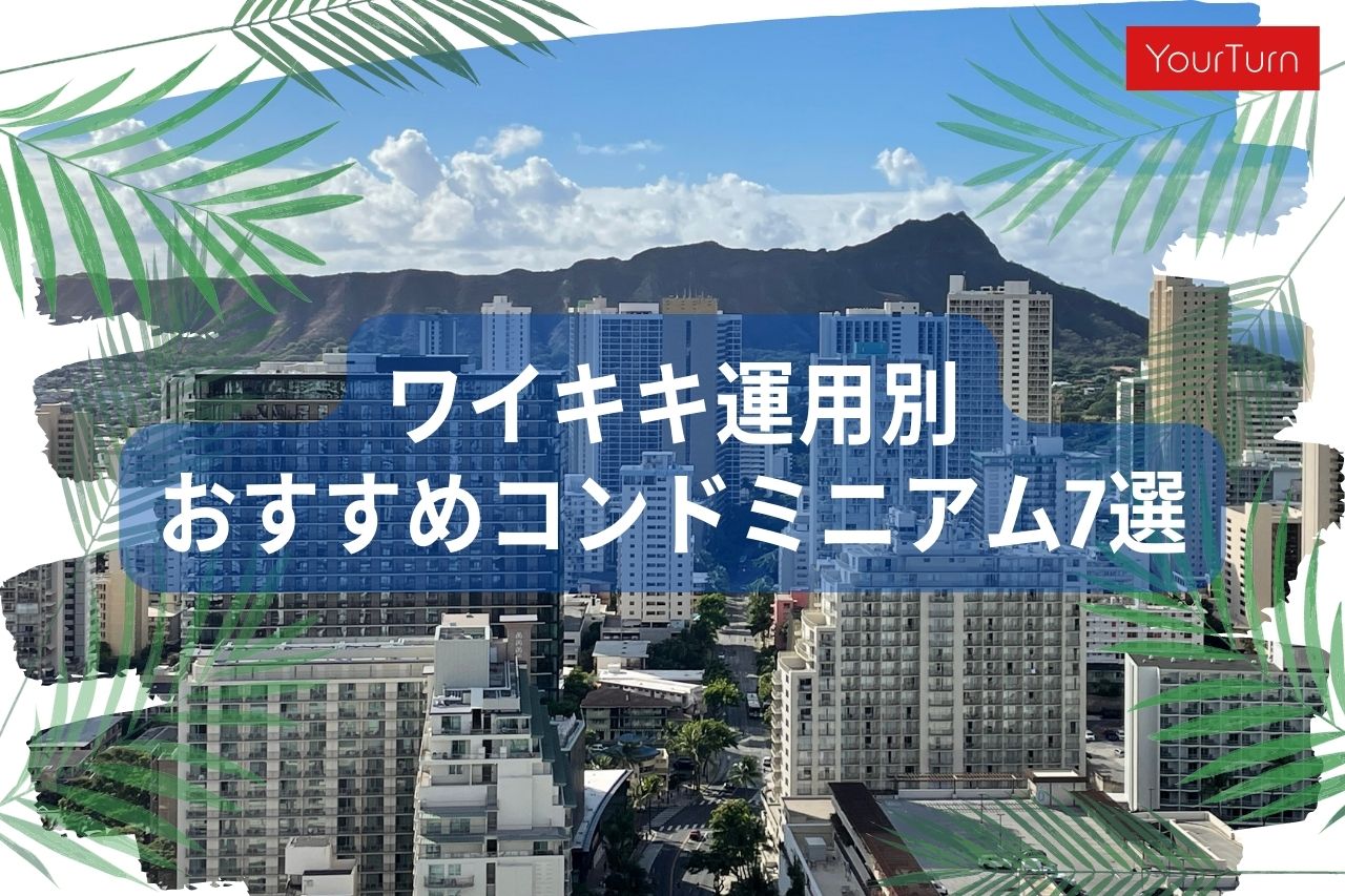 【2023年版】ワイキキのおすすめコンドミニアムを在住16年不動産のプロが運用別にご紹介！