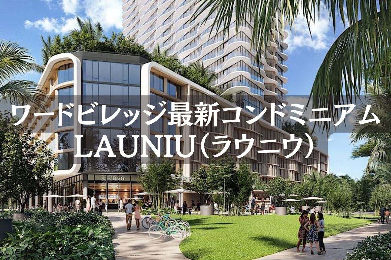 【2023年最新】ハワイ新コンドミニアム「Launiu（ラウニウ）」の最新情報　※随時更新