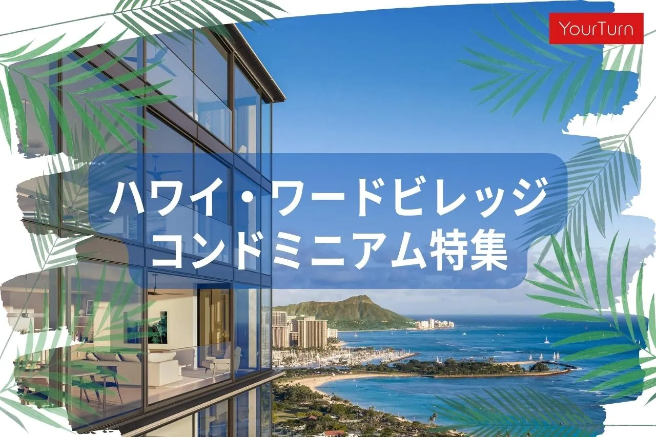 ハワイ・ワードビレッジの最新コンドミニアムを一挙ご紹介！プロジェクトの全貌も