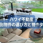 【2024年版】ハワイの目的別物件の選び方と物件タイプとは？ハワイ不動産の基本知識を押さえよう！