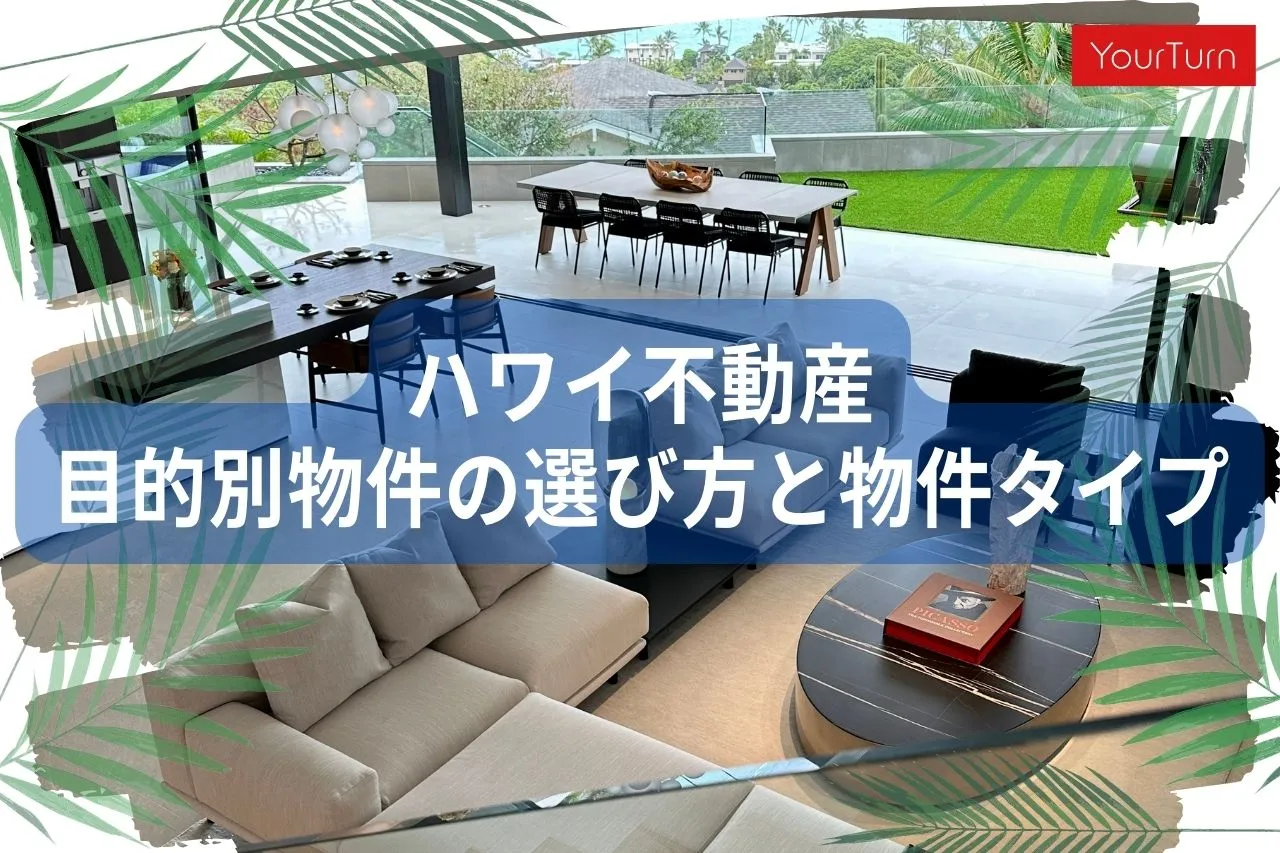 【2024年版】ハワイの目的別物件の選び方と物件タイプとは？ハワイ不動産の基本知識を押さえよう！