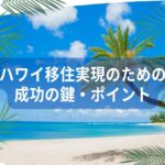 【2024年版】ハワイ移住を実現するためには？ハワイに移住する際の成功の鍵とポイント