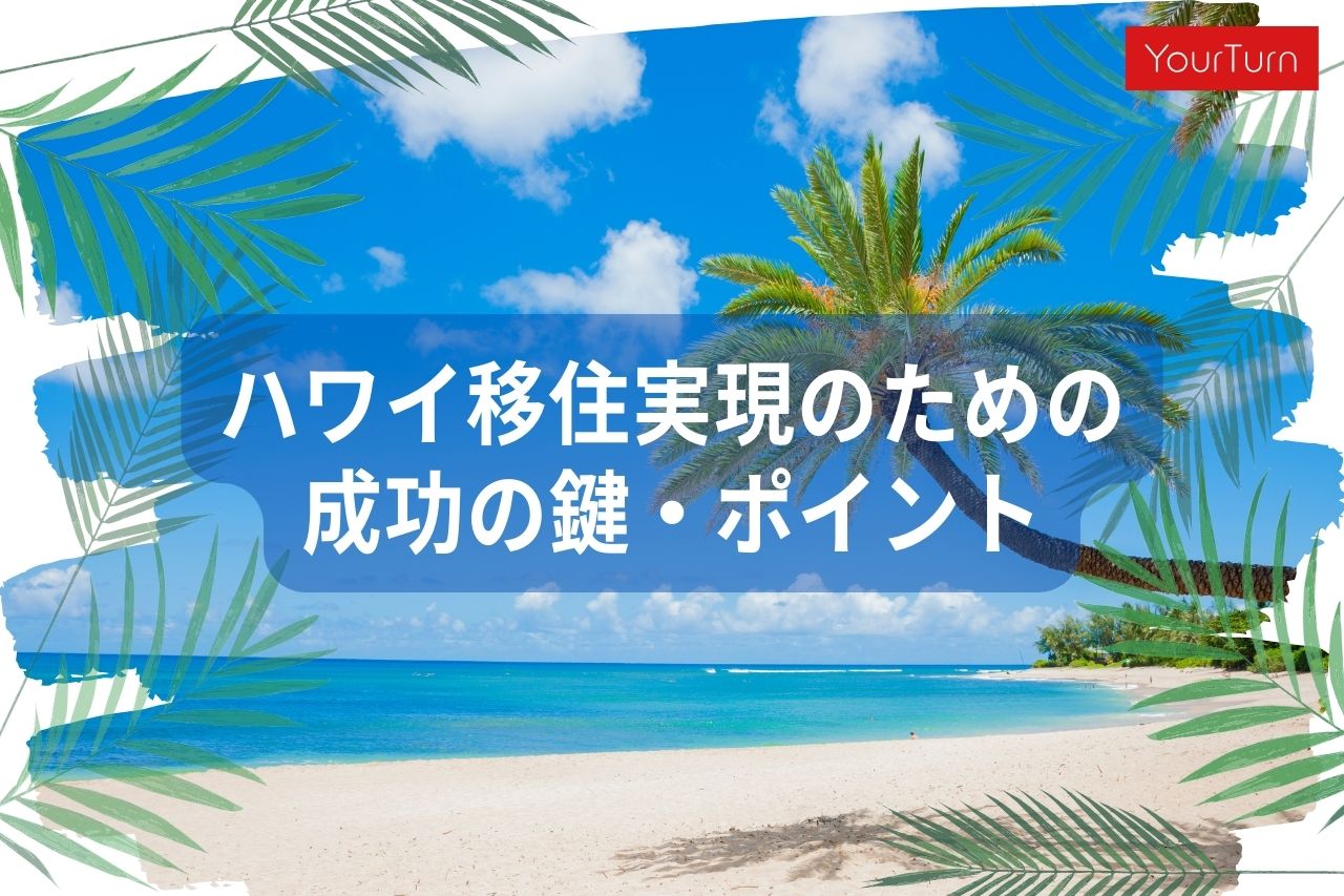 【2024年版】ハワイ移住を実現するためには？ハワイに移住する際の成功の鍵とポイント